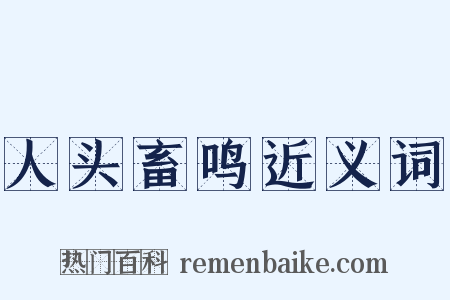 人头畜鸣近义词是什么意思的图片